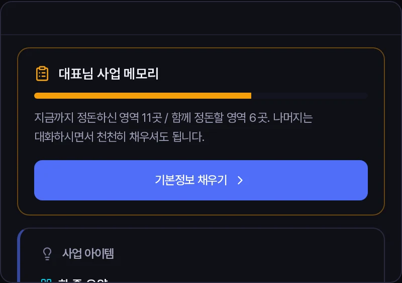 사업 정돈실 화면 — 한 줄 요약·핵심 문제·타깃 고객·차별점이 채워진 사업 메모리 예시